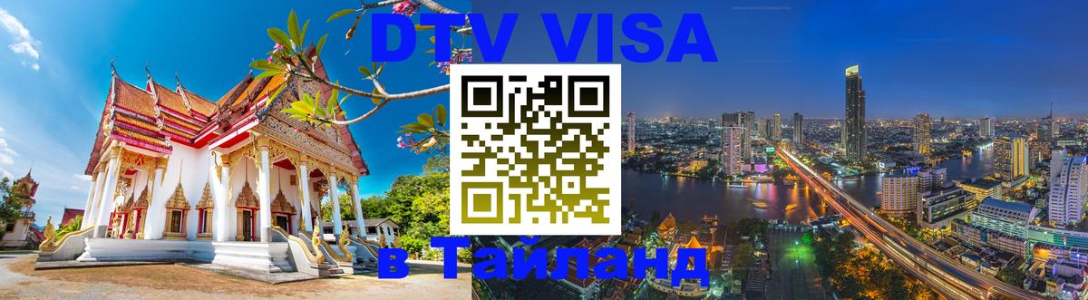 Долгосрочная виза DTV в Тайланд 